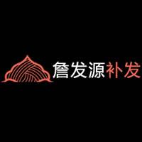 沈阳詹发源补发有限公司
