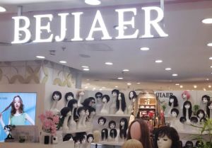 BEJIAER假发【崇文门新世界店】