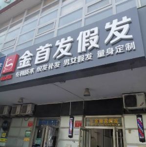 金首发假发【鸟巢店】